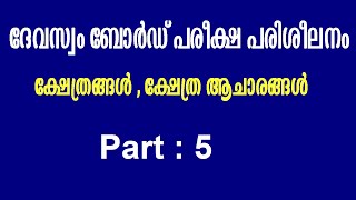 DEVASWOM BOARD EXAM TUTORIAL PART 5