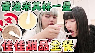 佳佳甜品全餐 | 一堆連聽都沒聽過的甜湯究竟味道如何呢 | feat.RYO | 小龐