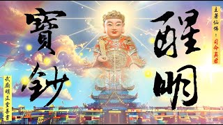 國語有聲善書【醒明寶鈔】司命真君著 玉旨\u0026序文 (灶君替大家開示許多疑惑！請詳閱此書！希望大家可求修大道、同時在武廟明正堂種植原靈樹！一定要生前替自己註籍/超拔祖先至無極證道院/昊天紫綬靈修院唷！)