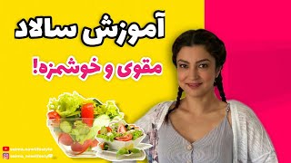 سالاد مقوی یک وعده کامل 😍🥗/let's making a salad!