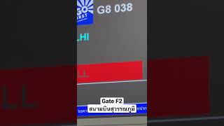 Gate F2 วันนี้ออกไปนิวเดลี สนามบินสุวรรณภูมิ 15.3.2023 #suvarnabhumiairport