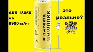 АКБ 18650 на 9900 мАч. Какая реальная емкость?