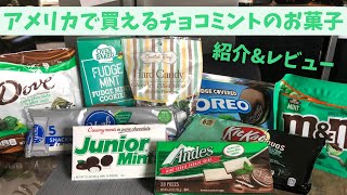 【チョコミン党に捧ぐ】アメリカで買えるチョコミントのお菓子をご紹介\u0026レビュー！