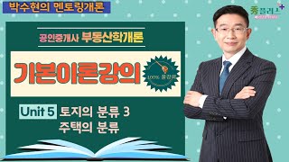 [부동산학개론]박수현의 기본이론강의/5강 토지의 분류3, 주택의 분류