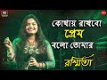 কোথায় রাখবো প্রেম || Kothay Rakhbo Prem Bolo Tomar || Bengali Movie Song || Live Singing By-Rasmita