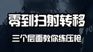 瞄准不够，压枪来凑！ 三个层面带你从零练成扫射转移！cs2 cs2教学 cs2新手教学 枪法 压枪