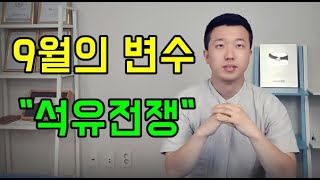 원유가 증시의 트리거가 될 수도 있다(미국 WTI원유 ETF 3개)