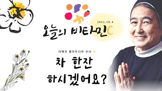 [오늘의 비타민C] 이해인 클라우디아 수녀 시 - 차 한잔 하시겠어요? | 행복한 아침 되세요!