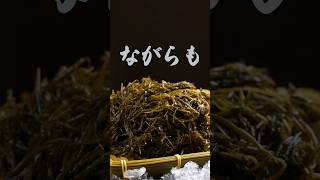 ながらも - Sargassum horneri - 【すし県来たら、とやま鮨。】 #富山 #japanesefood #富山寿司 #sushi