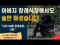 아버지 장례식장에서도 술만 마셨습니다 l 나이 50에 알콜중독 강제 입원..그후