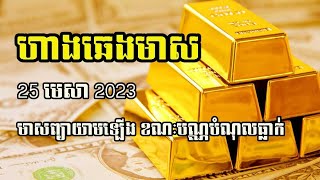 តម្លៃហាងឆេងមាស | Gold Price 25.04.2023|បណ្ណបំណុលចុះថ្លៃ ក្រោយសម្តីប្រឆាំងលើរបាបំណុល