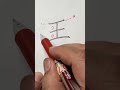 「王」の美しい書き方＃shorts ペン字 ＃美文字 ＃中本白洲