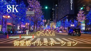 8k ドライブ / 夜の大阪 - 御堂筋イルミネーション  / 梅田〜御堂筋〜難波 / 241110