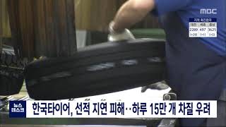 한국타이어, 선복 부족에 대전·금산공장 가동 중단/대전MBC