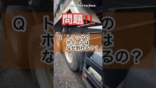 大型ダンプのホイールはなぜ割れるのか？#大型トラック