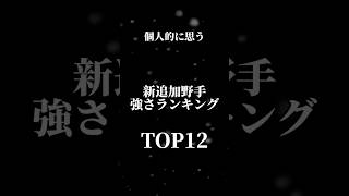 【プロスピA】個人的に思う新追加野手強さランキング！！#プロスピ #プロスピa #プロスピランキング #強さ #強さランキング #野手 #プロ野球 #short #shorts