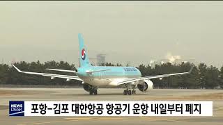 포항-김포 대한항공 항공기 운항 내일부터 폐지[포항MBC뉴스]