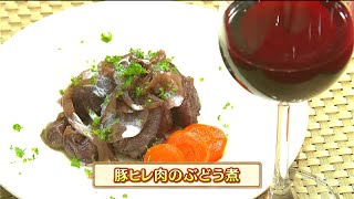 うんまかレシピ「豚ヒレ肉のぶどう煮」