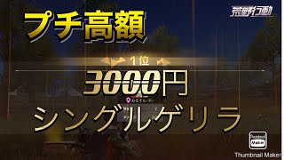 【荒野行動】3000円シングル　【シングルゲリラ】