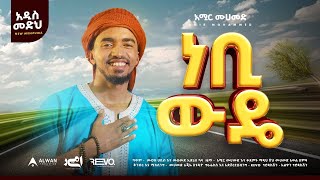 አሚር ሙሀመድ  // ነቢ ውዴ  // አዲስ መንዙማ 2017  //AMIR MUHAMMED // NBI WEDA // NEW MENZUMA