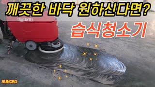 바닥찌든때 청소용 습식바닥청소기 BYTE471 (바이트471) 산업용청소기는 성보하이드로!