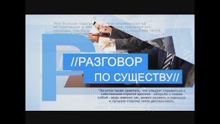 Разговор по существу 20-08-18