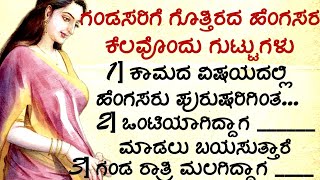 ಗಂಡಸರಿಗೆ ಗೊತ್ತಿರದ ಹೆಂಗಸರ ಕೆಲವೊಂದು ಗುಟ್ಟುಗಳು #usefulinformationkannada #motivation @manasinamarga