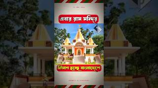 রাম মন্দির নির্মাণ হচ্ছে এবার বাংলাদেশে। মনকাড়া ডিজাইনে বানানো হচ্ছে ভগবান শ্রীরাম এর মন্দির।