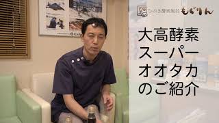 大高酵素のスーパーオオタカのご案内【横浜・中山 酵素風呂と美容整体のもぐりん】