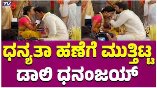 Daali Dhananjay \u0026 Dhanyatha Marriage / Wedding | ಧನ್ಯತಾ ಹಣೆಗೆ ಮುತ್ತಿಟ್ಟ ಡಾಲಿ ಧನಂಜಯ್