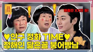 4천만 뷰의 사나이! 정해인 닮은꼴 붕어빵 사장님 등장! [무엇이든 물어보살 300화]