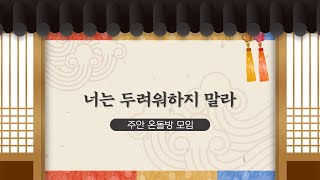 [주안 온돌방 모임] 너는 두려워하지 말라