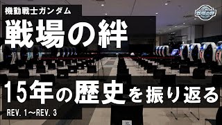 【サービス終了】伝説的アーケードゲーム 「機動戦士ガンダム 戦場の絆」の歴史を振り返る (REV.1～REV.3)【ゆっくり】