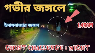 গভীর জঙ্গলে মাঝরাতে ghost challenge 1night. ILLAMBAZAR JONGOL #illambazar Bolpur jongol