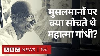 Mahatma Gandhi की राय Muslims को लेकर क्या थी? (BBC Hindi)