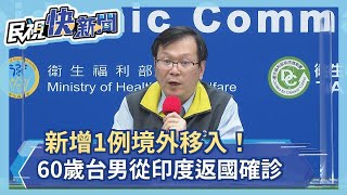 快新聞／新增1名境外移入！ 60歲台男從印度返國後確診－民視新聞