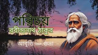 পরিচয় _বিশ্ব কবি রবীন্দ্রনাথ ঠাকুর|| Porichoye _Biswa kobi Rabindranath Tagore