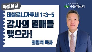 2024년 11월 24일 워싱턴 주은혜장로교회 추수감사주일 말씀 