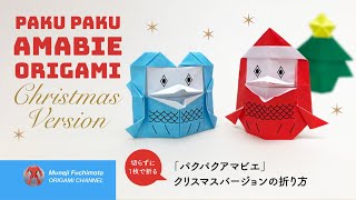 「折り紙」パクパクアマビエ（Christmas version  origami）の折り方