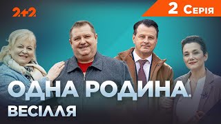 Одна родина. Весілля 2 серія | Трагікомедія | Український серіал 2023