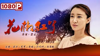 《#花椒红了》/ Chinese Prickly Ash Red 何以为“继” 中年寡妻的创业救赎 （宋宁/吴军/李琦/小叮咚/刘芳毓）