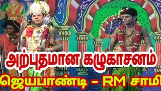 அற்புதமான கழுகாசனம் சேட்டைகார ஜெயபாண்டி-RM சாமி - இருமதி irumathi valli thirumanam nadagam