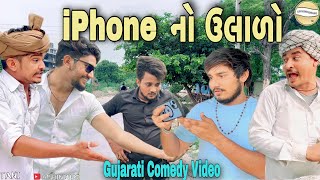 iPhone નો ઉલાળો//Gujarati Comedy Video//કોમેડી વીડીયો SB HINDUSTANI