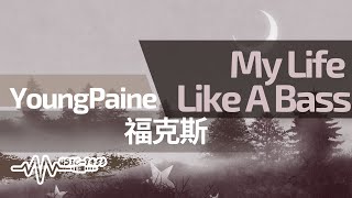 YoungPaine, 福克斯 - My Life Like A Bass | 迷離的坐在副駕音樂聲開到最大 | 動態歌詞 Lyric Video