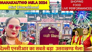 MAHAKAUTHIG MELA 2024||UTTARAKHAND MELA IN NOIDA STADIUM