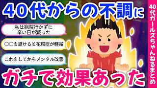 【有益スレ】ガチで体調がよくなった！40代からの健康に効果あったこと教えて【ガルちゃん】【40代50代】