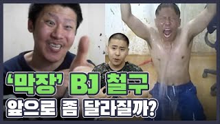 '막장' 방송의 1인자 BJ철구, 군 복무 이후 방송은 좀 달라질까?