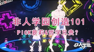 【非人学园MMD】创造101 你pick可爱萝莉还是哲学兄贵？