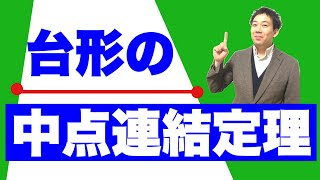 台形の中点連結定理