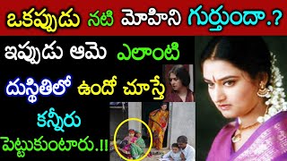 పాపం.! ఒకప్పటి నటి మోహిని గుర్తుందా? ఆమె ఇప్పుడు ఎంతటి దయనీయస్థితిలో ఉందో చూస్తే కన్నీళ్లే Tollywood